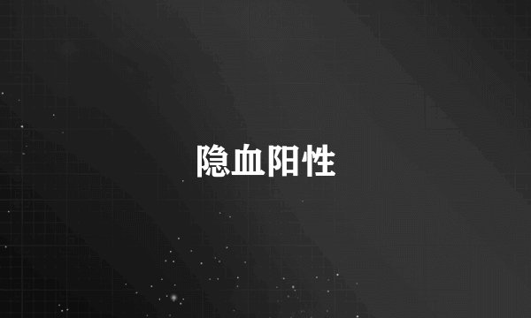 隐血阳性