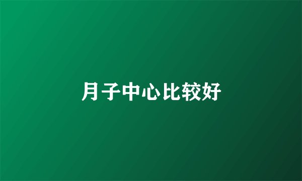月子中心比较好