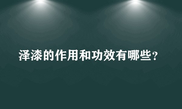 泽漆的作用和功效有哪些？