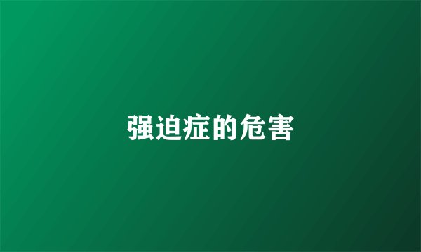 强迫症的危害