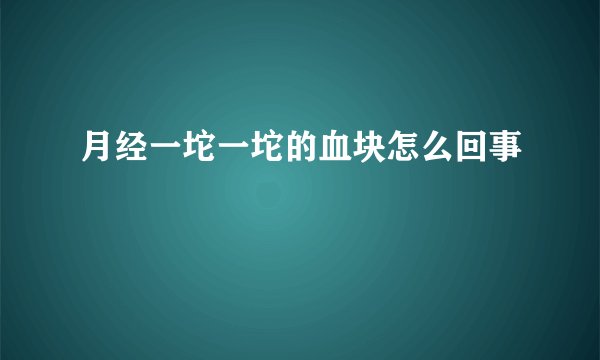 月经一坨一坨的血块怎么回事