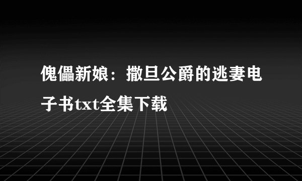傀儡新娘：撒旦公爵的逃妻电子书txt全集下载