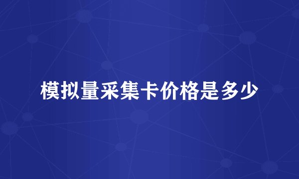 模拟量采集卡价格是多少