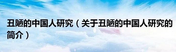 丑陋的中国人研究（关于丑陋的中国人研究的简介）