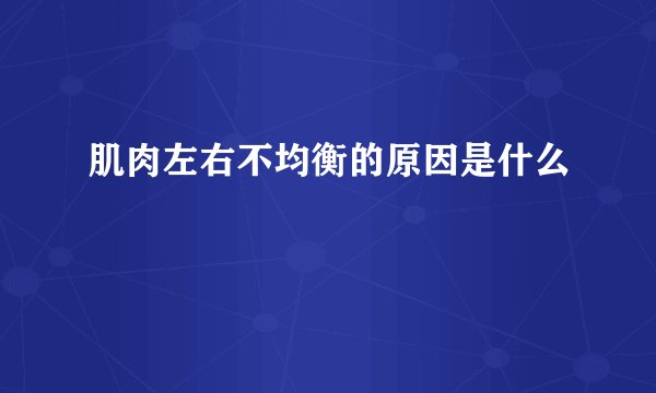 肌肉左右不均衡的原因是什么
