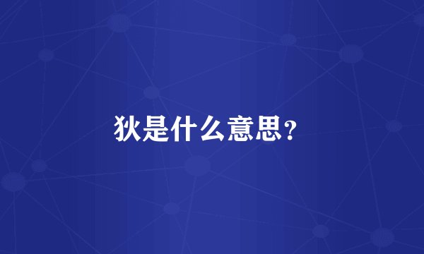 狄是什么意思？