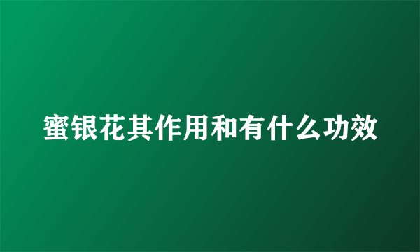 蜜银花其作用和有什么功效