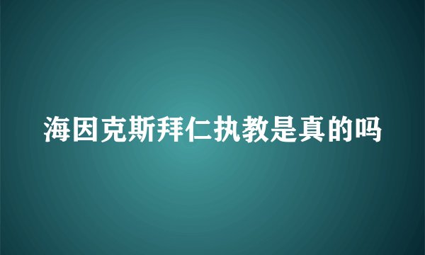 海因克斯拜仁执教是真的吗