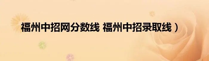 福州中招网分数线 福州中招录取线）
