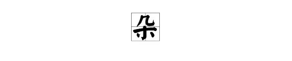 朵的拼音怎么读音