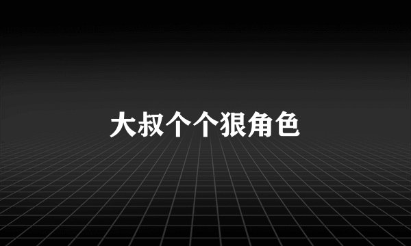 大叔个个狠角色
