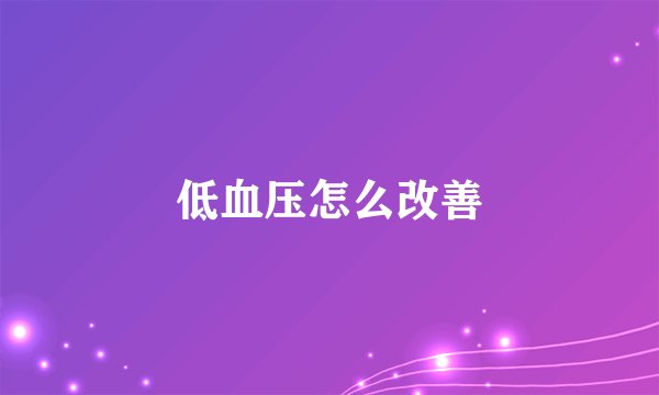 低血压怎么改善