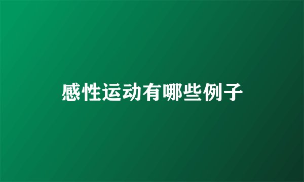 感性运动有哪些例子