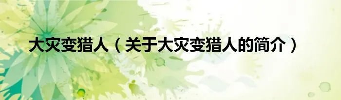 大灾变猎人（关于大灾变猎人的简介）