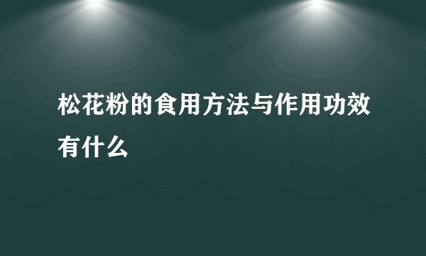 松花粉的食用方法与作用功效有什么