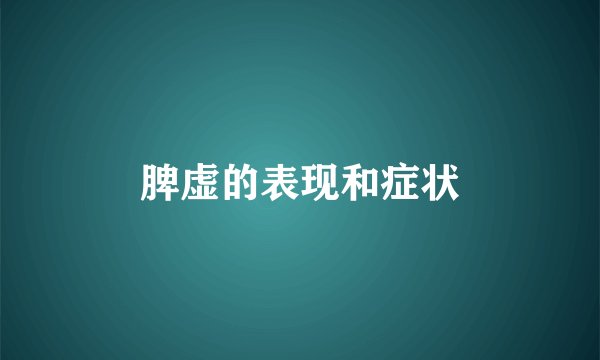 脾虚的表现和症状