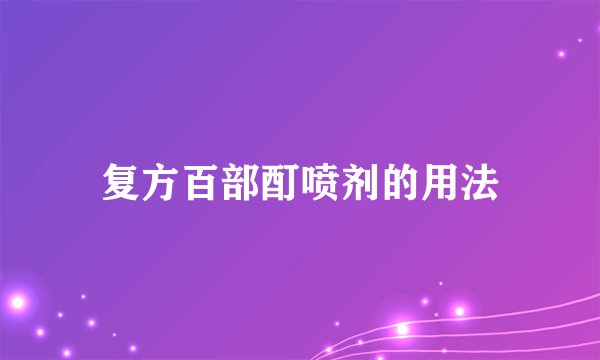 复方百部酊喷剂的用法