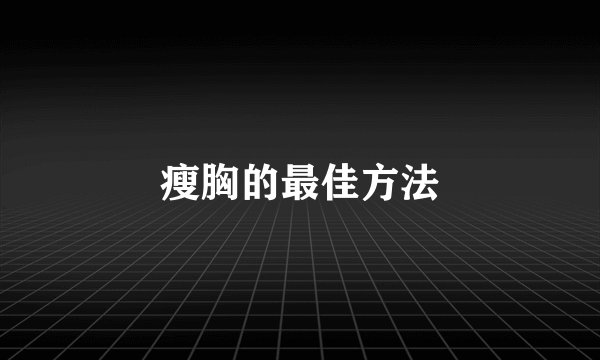 瘦胸的最佳方法