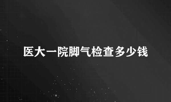 医大一院脚气检查多少钱
