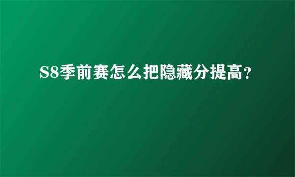 S8季前赛怎么把隐藏分提高？