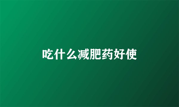 吃什么减肥药好使