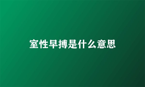 室性早搏是什么意思
