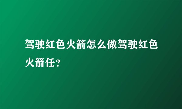 驾驶红色火箭怎么做驾驶红色火箭任？