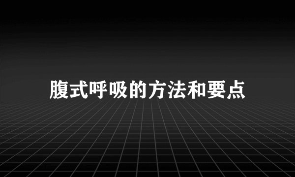 腹式呼吸的方法和要点