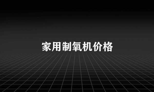 家用制氧机价格