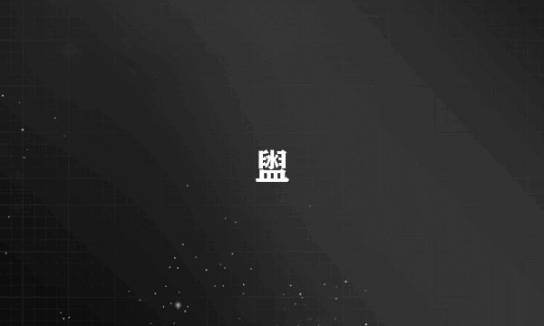 盥