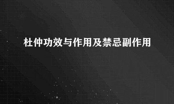 杜仲功效与作用及禁忌副作用