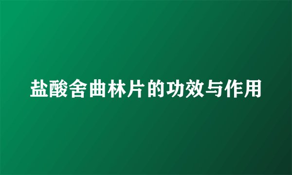 盐酸舍曲林片的功效与作用