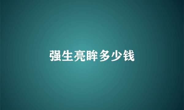 强生亮眸多少钱