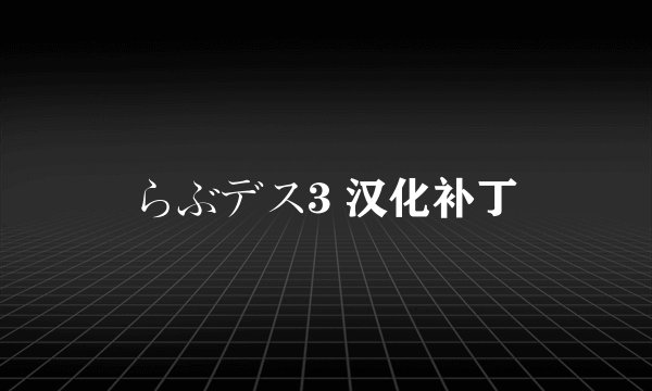 らぶデス3 汉化补丁