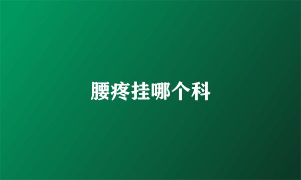 腰疼挂哪个科