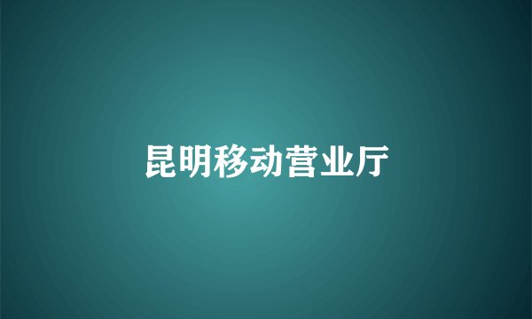 昆明移动营业厅