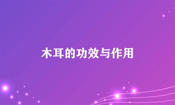 木耳的功效与作用