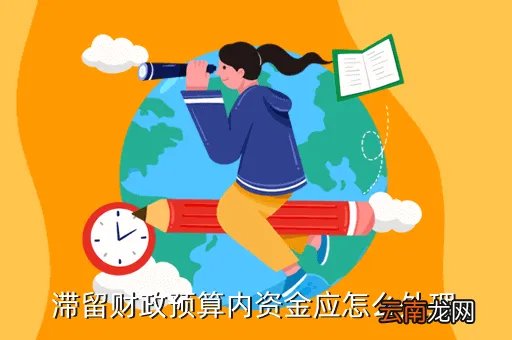 滞留财政资金,中国人民银行征信中心可以滞留资金吗