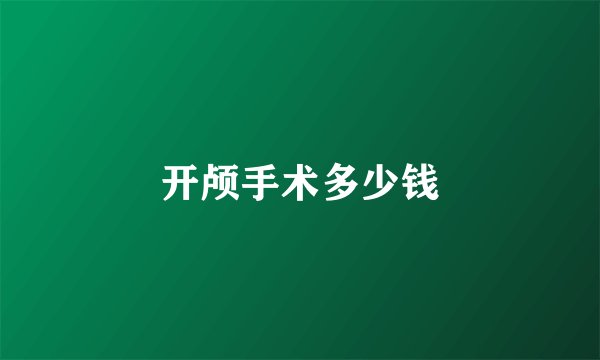 开颅手术多少钱