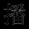 播