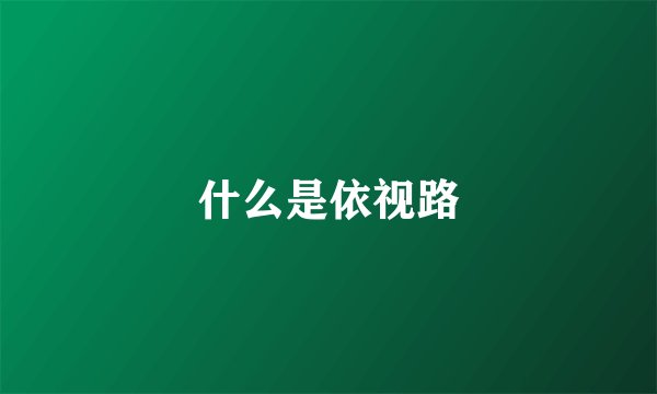 什么是依视路