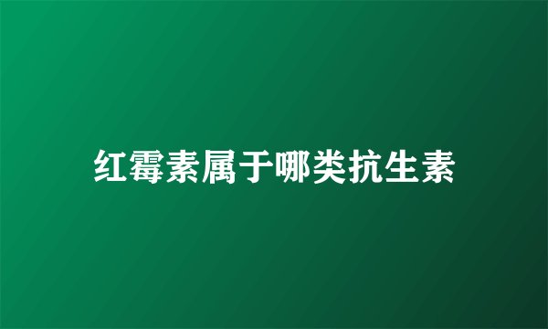 红霉素属于哪类抗生素