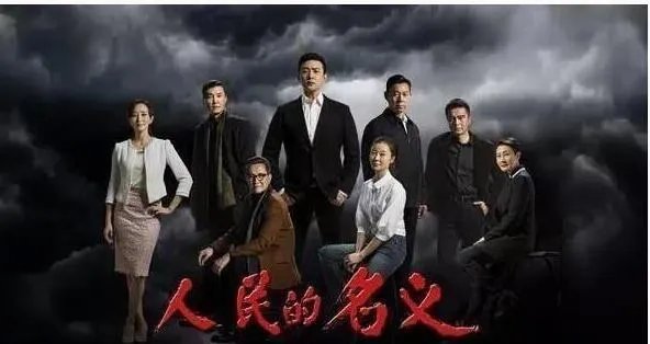 人民的名义最新收视率 人民的名义收视率多少高吗
