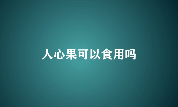 人心果可以食用吗