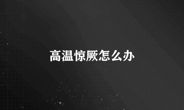 高温惊厥怎么办