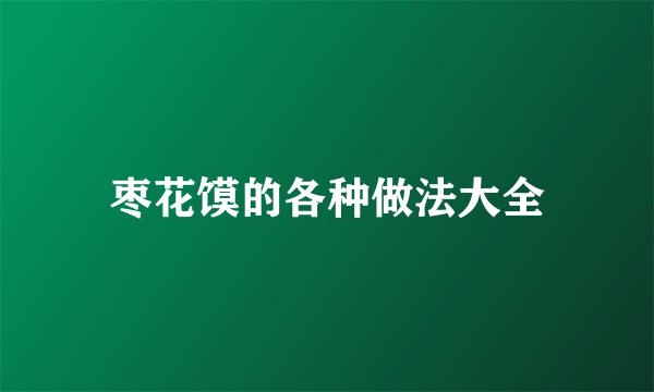 枣花馍的各种做法大全