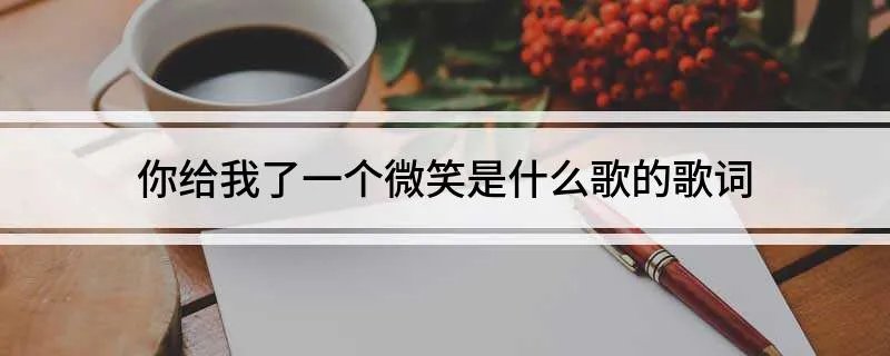 你给我了一个微笑是什么歌的歌词
