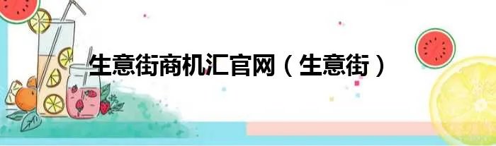 生意街商机汇官网（生意街）