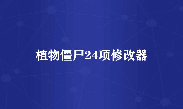 植物僵尸24项修改器