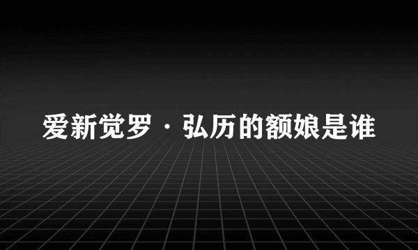 爱新觉罗·弘历的额娘是谁